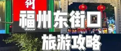 重磅来了！福建福州鼓楼区行政区划或将新调整，东街口片区首当其冲，其它区块微动？