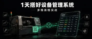 设备还在 Excel 里管？1天用多维表格搭好设备管理系统