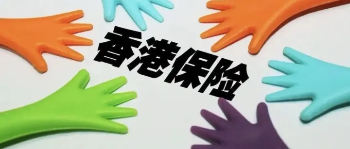香港保险下一阶段：从“拼预期”回到“拼稳健”