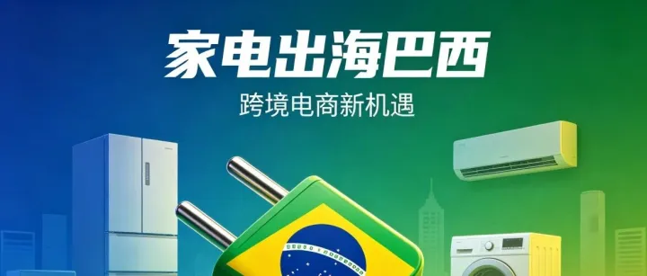 巴西家电市场准入标准解析：插头规格、电网电压与 INMETRO 合规要点！