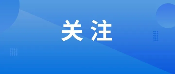 阜阳市教育局最新发布