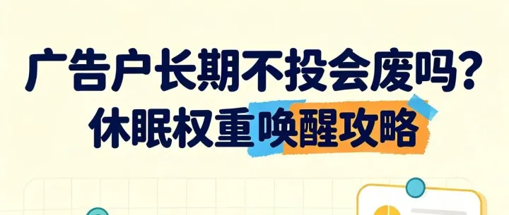 广告户长期不投会废吗？休眠权重唤醒攻略!!!