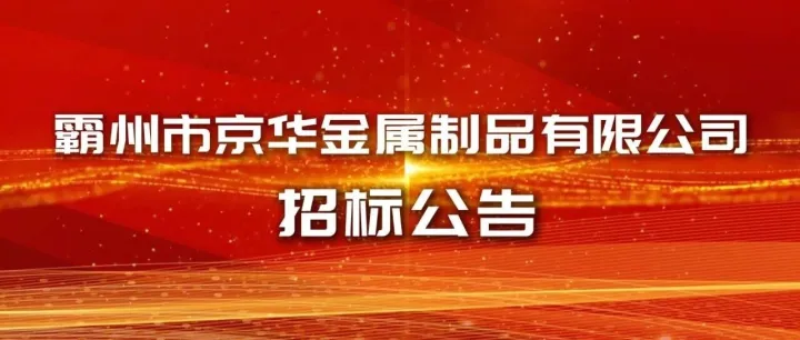 霸州市京华金属制品有限公司招标公告