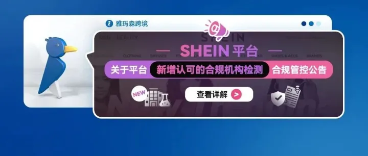 SHEIN发布关于平台新增认可的合规机构检测的合规管控公告