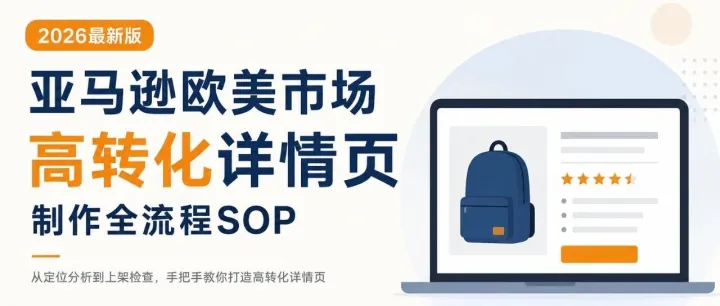 2026亚马逊高转化详情页SOP：从卖点挖掘到上架检查