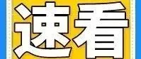 5A级景区官宣：即日起全体学生老师免票！