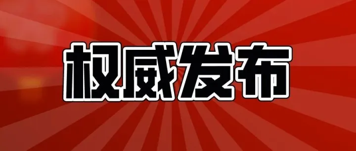 严重违纪违法，淮南1人被“双开”！