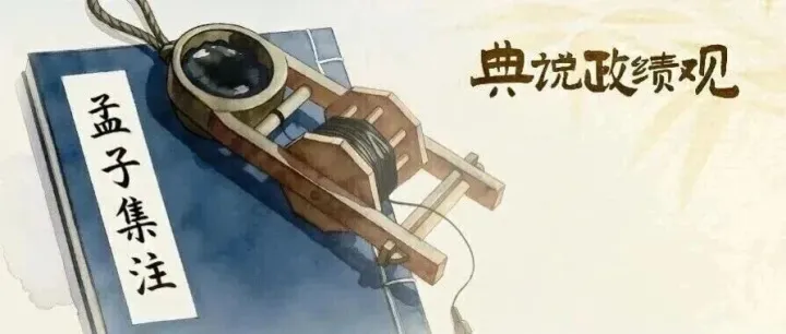 典说政绩观 | 事必有法，然后可成