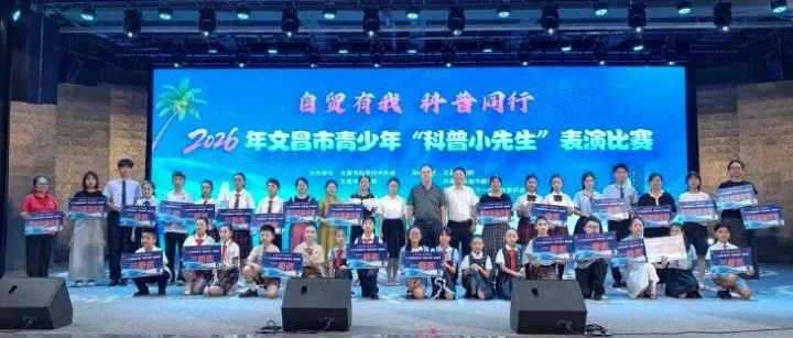 【关心下一代】文昌市举办2026年青少年“科普小先生”表演比赛