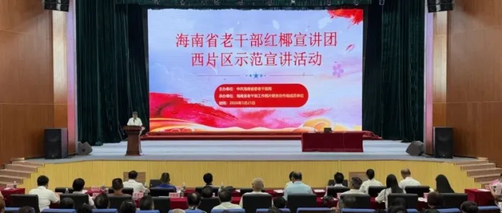 【红椰宣讲】海南省老干部红椰宣讲团西片区示范宣讲活动在<em>儋州</em>举行