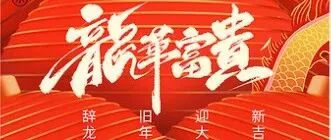 春节安排