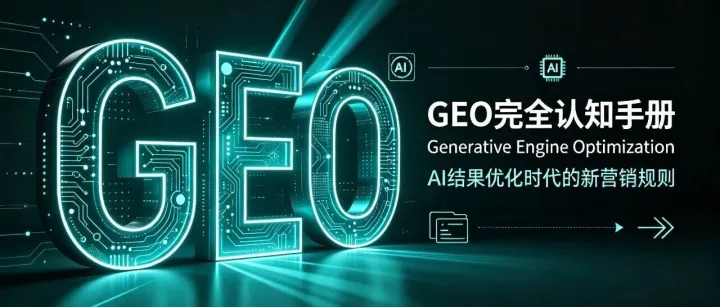GEO是什么？一篇搞懂这个2026年最火营销概念