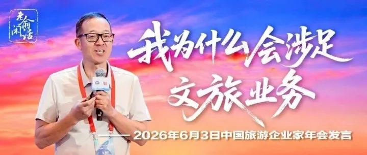 老俞闲话丨我为什么会涉足文旅业务