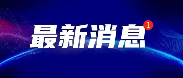 连续降价7天！淮南市发改委发布最新通告！