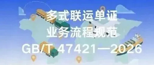 行业发展 | 一图读懂《多式联运单证业务流程规范》详解