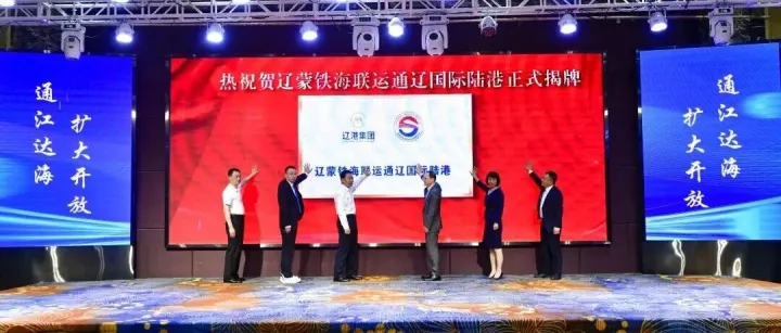 内蒙古<em>通辽</em> | 辽蒙铁海联运<em>通辽</em>国际陆港正式揭牌——通江达海 扩大开放！