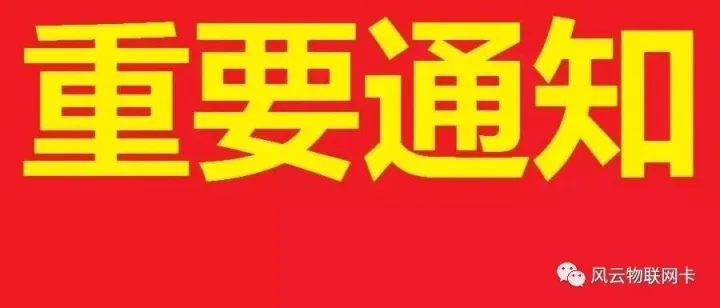 电信上网卡禁止换设备使用