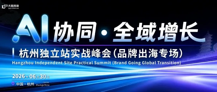 AI协同·全域增长｜杭州独立站实战峰会（品牌出海专场）