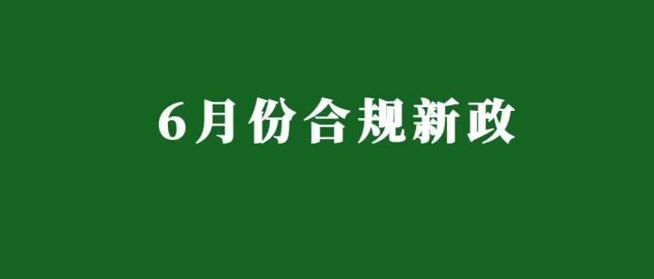 欧洲 & 日本站新规上线！6 月 3 日起，这些产品强制合规，未达标将限售