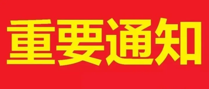 <em>续费</em>通知