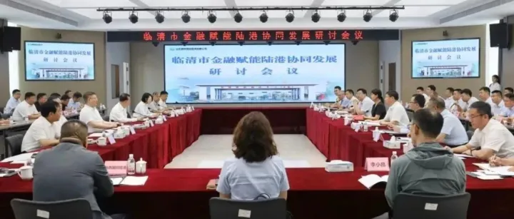 山东聊城 | 临清市金融赋能陆港协同发展研讨会成功召开