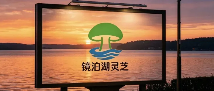 <em>海东</em>盛国留文脉，镜泊灵芝承古方