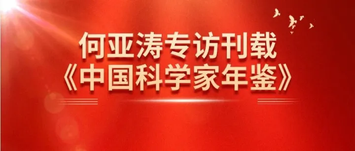 行业权威收录！GEO优化奠基人何亚涛专访刊载《中国科学家年鉴》，全面梳理理论实战成果，共拓GEO未来发展之路