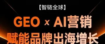 活动预告 | GEO x AI营销 | AI如何赋能品牌出海增长？