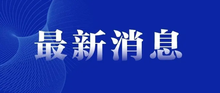 一科研总部项目落地<em>池州</em>