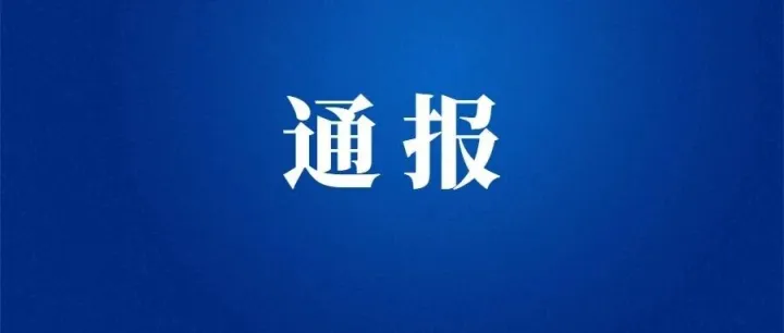 <em>淮北</em>公布4起典型案例！
