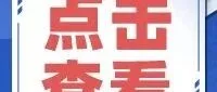 淮南高新区新一轮汽车消费券发放！