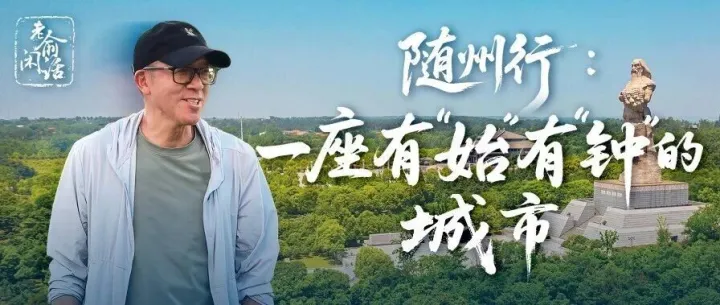 老俞闲话丨<em>随州</em>行：一座有“始”有“钟”的城市