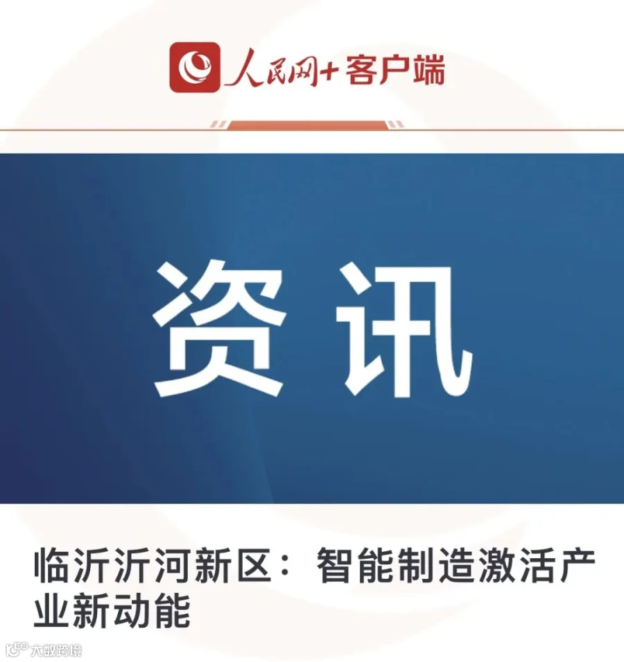 《人民网》《经济日报》双媒点赞临工智改数转新成效- 大数跨境