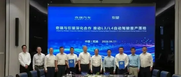 奇瑞与引望签约，尹同跃、徐直军出席