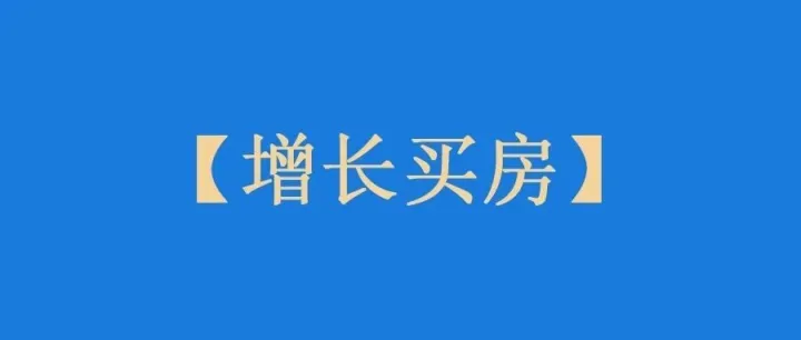 亚马逊卖家，有人在增长，有人在买房！