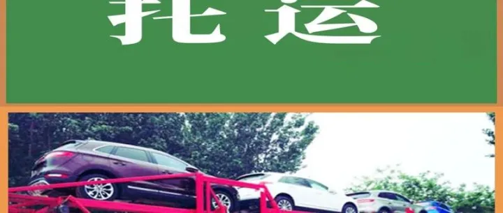 2026年<em>本溪</em>汽车托运哪家强？专业公司价格大揭秘！