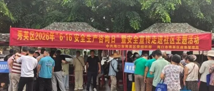 【工作动态】海口市秀英区举办安全生产主题宣传活动