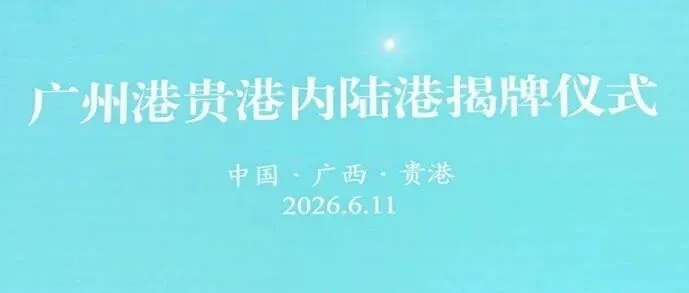 广西贵港 | 广州港贵港内陆港揭牌成立！