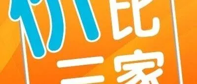 价比三家丨今天开始，吃点“苦”！