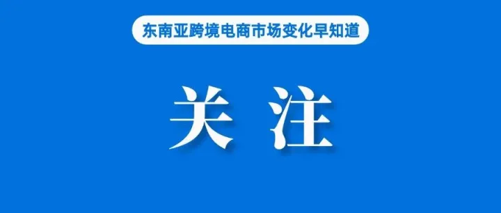 Shopee等平台必须对这些卖家减免50%服务费；印尼经济学家：电商税并非卖家新负担；前五月深圳外贸保持内地城市首位