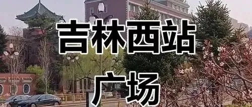 吉林人要享福了！吉林市高铁驶入新时代,日子越过越甜！