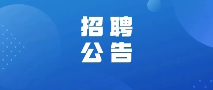 央企招募，淮北有岗！