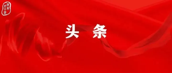 【直播预告】快来预约，海南省老干部红椰宣讲团东片区示范宣讲活动6月17日下午开播