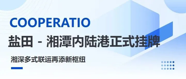 湖南<em>湘潭</em> | 盐田 - <em>湘潭</em>内陆港正式挂牌，湘深多式联运再添新枢纽！
