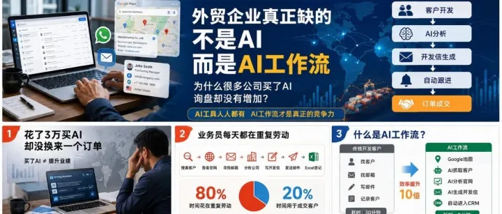 做外贸的你真正缺的不是AI，而是AI工作流