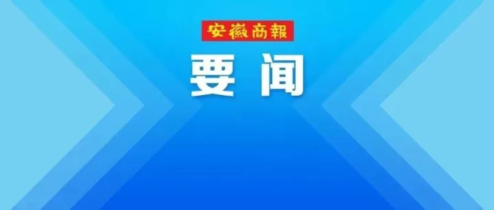 安徽首当主宾省！第四届链博会今天在京开幕！