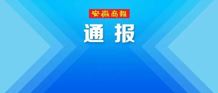 情况通报
