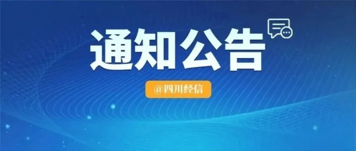 【通知公告】《四川省深入推动服务型制造创新发展行动方案》印发