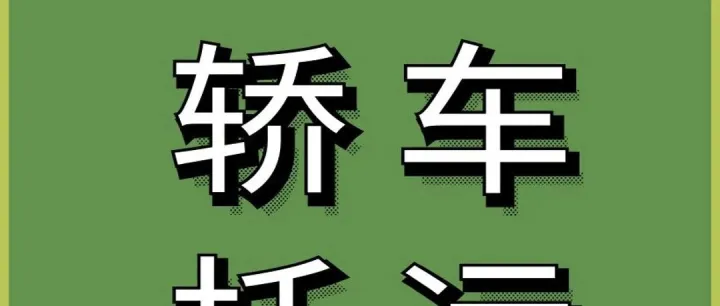 2026年长乐汽车托运TOP10，哪家更靠谱？揭秘服务哪家强