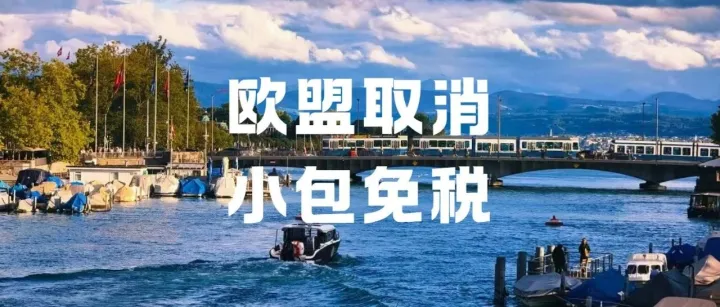 欧盟小包免税彻底取消！2026新规落地，跨境卖家该怎么合规应对？
